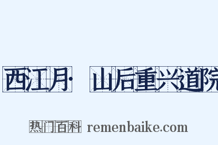 西江月·山后重兴道院是什么意思的图片